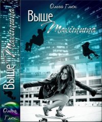 Выше максимума (СИ) - Глюк Ольга