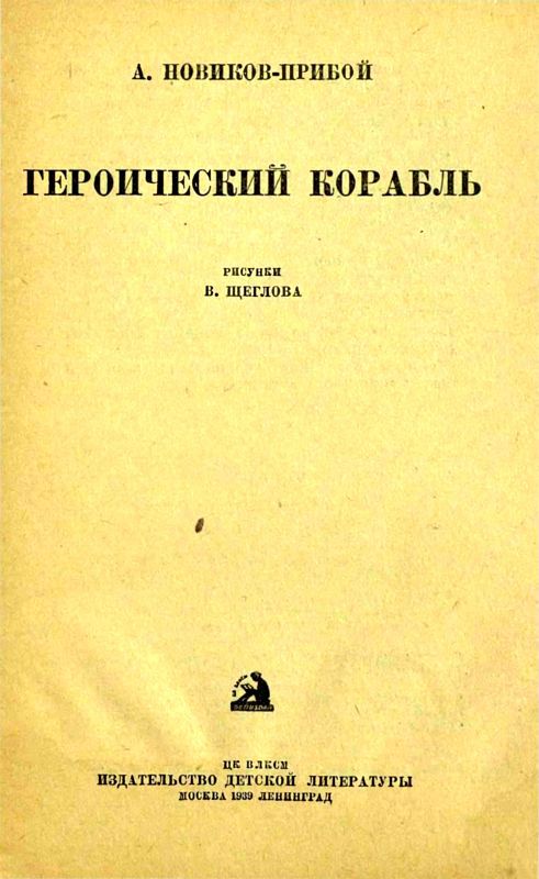 Героический корабль - i_001.jpg