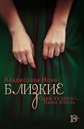 Серия книг Близкие
