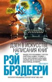 Читать книгу Дзен в искусстве написания книг, автор Брэдбери Рэй Дуглас Дзен в искусстве написания книг - Брэдбери Рэй Дуглас