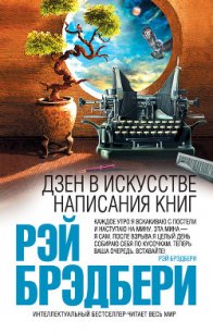 Дзен в искусстве написания книг - Брэдбери Рэй Дуглас