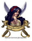 Загадки пирата 2 (СИ) - Фирсова Светлана Дмитриевна