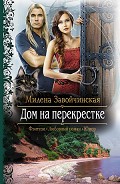 Серия книг Дом на перекрестке