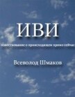 Иви. Повествование о происходящем прямо сейчас - Шмаков В.