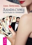Альфа-самец. Инструкция по применению - Питеркина Лиза