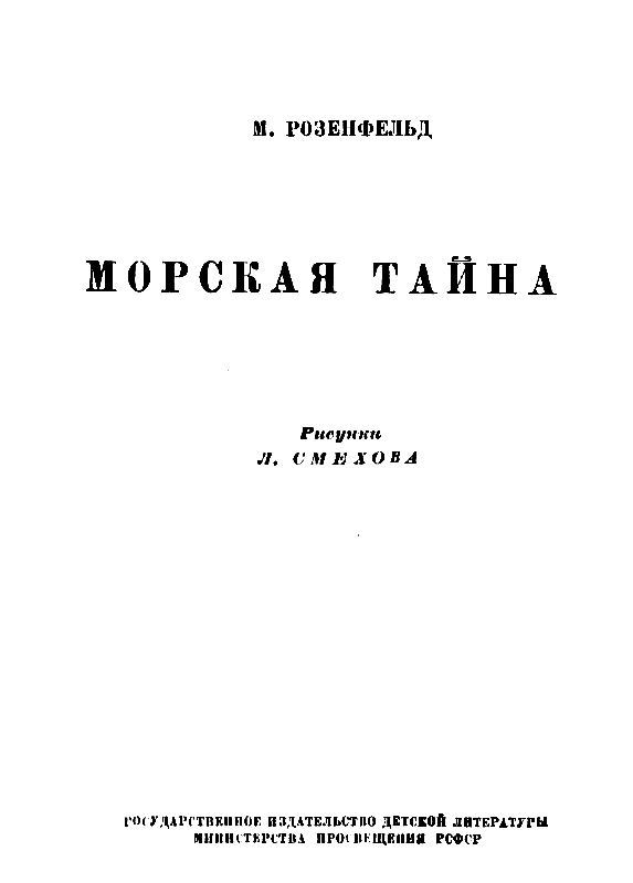 Морская тайна (ил. Л.Смехова) - pic_2.png