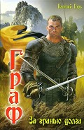 Серия книг Граф