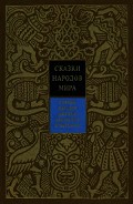 Серия книг Сказки народов мира в 10 томах