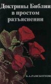Читать книгу Доктрины Библии в простом разъяснении (ЛП), автор Рамсботтом Б. А. Доктрины Библии в простом разъяснении (ЛП) - Рамсботтом Б. А.