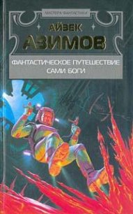 Сами боги - Азимов Айзек