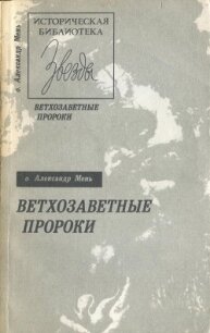 Ветхозаветные пророки - Мень Александр