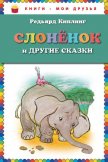 Слоненок и другие сказки - Киплинг Редьярд Джозеф