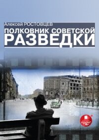 Полковник советской разведки - Ростовцев Алексей Александрович
