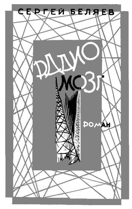 Радиомозг - pic_1.jpg