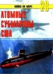 Атомные субмарины США - Иванов С. В.