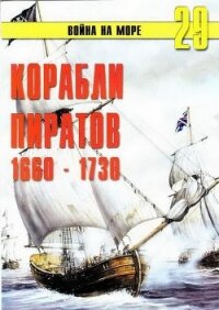 Корабли пиратов 1660 – 1730 - Иванов С. В.