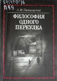 Философия одного переулка - Пятигорский Александр Моисеевич