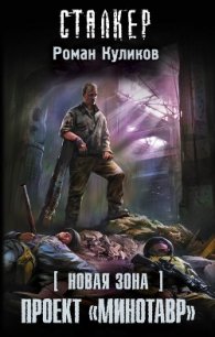 Проект «Минотавр» - Куликов Роман Владимирович