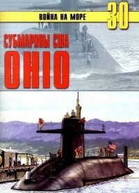 Субмарины США «OHIO» - Иванов С. В.