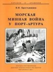 Морская минная война у Порт-Артура - Крестьянинов Владимир Яковлевич