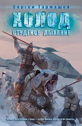 Серия книг Холод