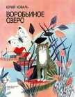 Воробьиное озеро (авторский сборник) - Коваль Юрий Иосифович