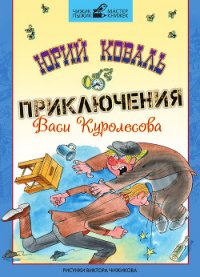 Приключения Васи Куролесова (с иллюстрациями) - Коваль Юрий Иосифович