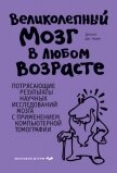 Великолепный мозг в любом возрасте - Амен Дэниел Грегори