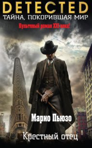 Крестный отец - Пьюзо Марио