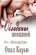 Серия книг Обладание женщиной