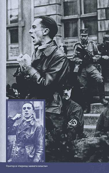 Геббельс. Портрет на фоне дневника. - img_10.jpg