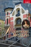 Читать книгу Московский модерн в лицах и судьбах, автор Соколова Людмила Анатольевна Московский модерн в лицах и судьбах - Соколова Людмила Анатольевна