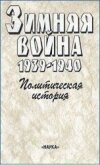 Зимняя война 1939-1940. Политическая история - Чубарьян Александр Оганович