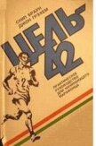 Цель — 42 - Браун Скип