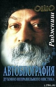 Автобиография духовно неправильного мистика - Раджниш Бхагаван Шри "Ошо"