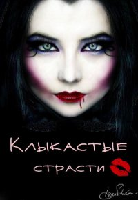 Клыкастые страсти (СИ) - Гончарова Галина Дмитриевна