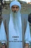 Читать книгу Дао — путь без пути, автор Раджниш Бхагаван Шри "Ошо" Дао — путь без пути - Раджниш Бхагаван Шри "Ошо"