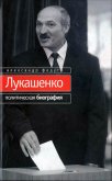 Лукашенко. Политическая биография - Федута Александр Иосифович