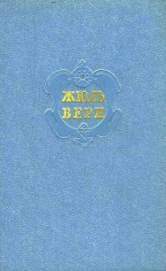 Собрание сочинений в 12 т. Т. 5 - Верн Жюль Габриэль