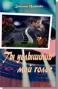 Серия книг Ты услышишь мой голос