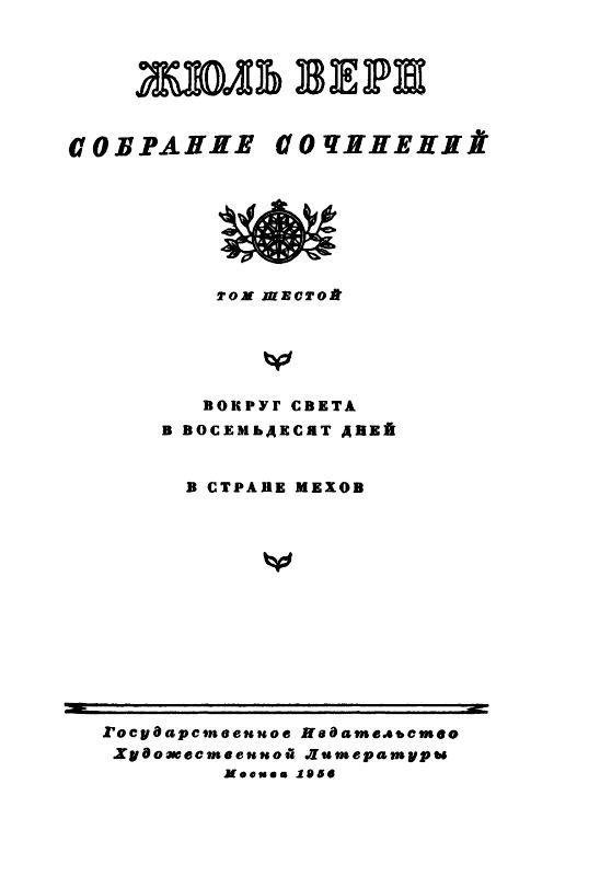 Собрание сочинений в 12 т. Т. 6 - pic_2.jpg