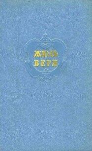 Собрание сочинений в 12 т. Т. 6 - Верн Жюль Габриэль