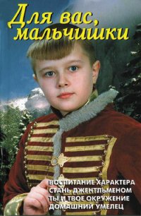 Для вас, мальчишки - Лещинская В. В.