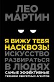 Я вижу тебя насквозь! Искусство разбираться в людях. Самые эффективные техники секретных агентов - Мартин Лео