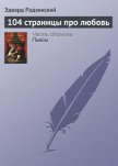 104 страницы про любовь - Радзинский Эдвард Станиславович