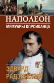 Наполеон: жизнь после смерти - Радзинский Эдвард Станиславович