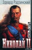 Николай II: жизнь и смерть - Радзинский Эдвард Станиславович