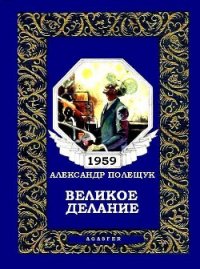 Великое делание, или Удивительная история доктора Меканикуса и Альмы, которая была собакой - Полещук Александр Лазаревич