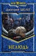Серия книг Нелюдь