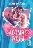 Буря в песках (Аромат розы) - Райан Нэн